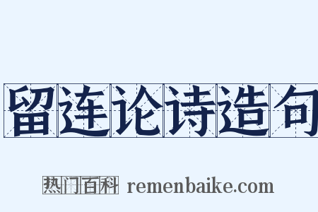 留连论诗造句是什么意思的图片